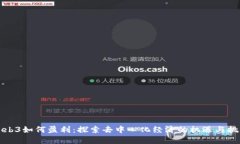 Web3如何盈利：探索去中心