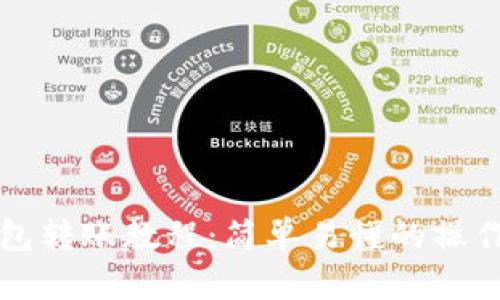 TP钱包转账教程：简单易懂的操作指南