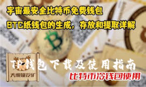 TP钱包下载及使用指南