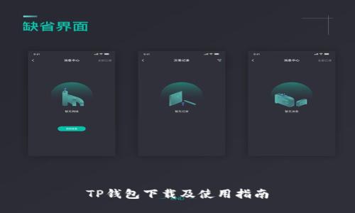 TP钱包下载及使用指南