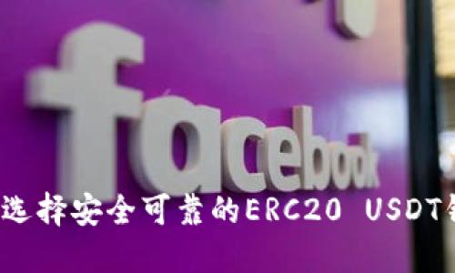 如何选择安全可靠的ERC20 USDT钱包？