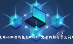 如何使用小狐狸钱包充U