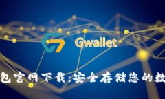 tp冷钱包官网下载：安全存