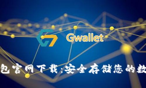 tp冷钱包官网下载：安全存储您的数字资产