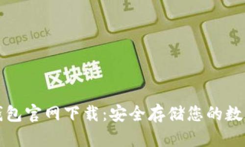 tp冷钱包官网下载：安全存储您的数字资产