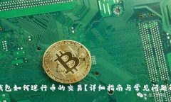 TP钱包如何进行币的交易？