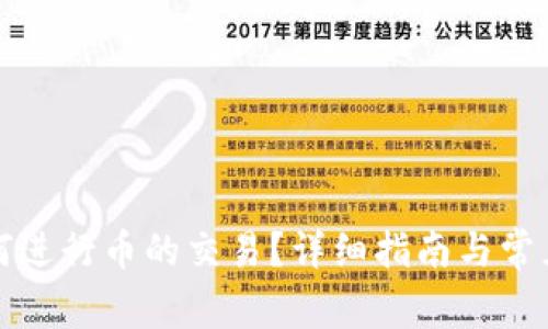 TP钱包如何进行币的交易？详细指南与常见问题解答