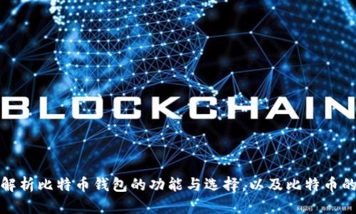 全面解析比特币钱包的功能与选择，以及比特币的定义