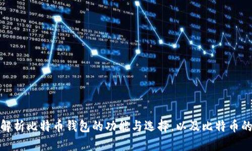 全面解析比特币钱包的功能与选择，以及比特币的定义