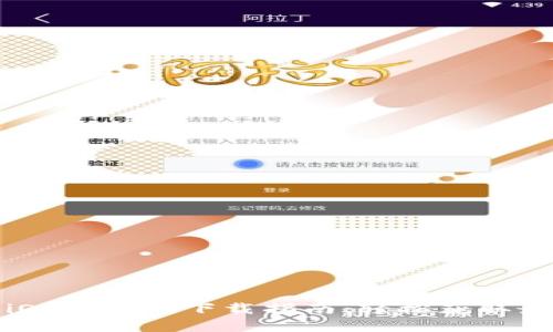 TP钱包iOS客户端下载指南：轻松获取最新版本