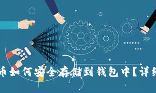 比特币如何安全存储到钱包中？详细指南