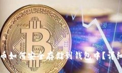 比特币如何安全存储到钱
