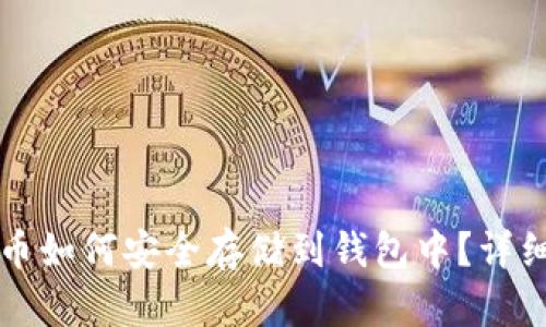 比特币如何安全存储到钱包中？详细指南
