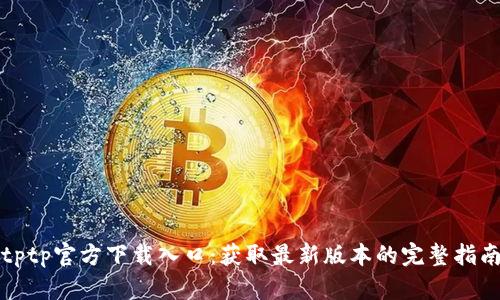 tptp官方下载入口：获取最新版本的完整指南