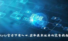 tptp官方下载入口：获取最