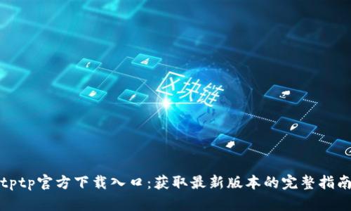 tptp官方下载入口：获取最新版本的完整指南