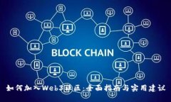 如何加入Web3社区：全面指