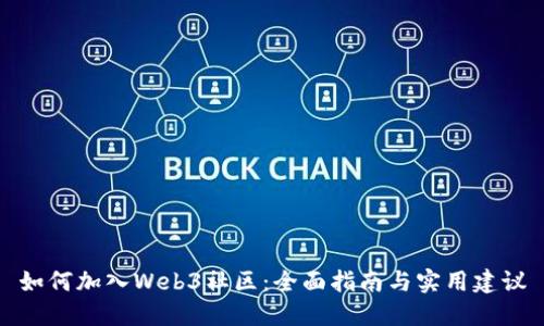 如何加入Web3社区：全面指南与实用建议