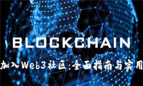 如何加入Web3社区：全面指南与实用建议