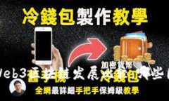2023年全球Web3区块链发展比