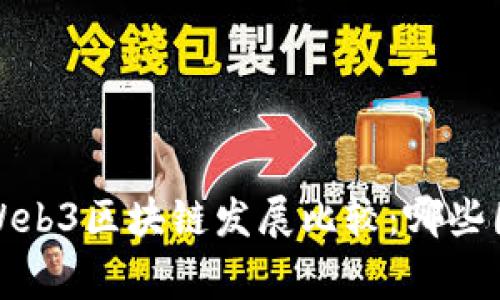 2023年全球Web3区块链发展比较：哪些国家走在前列？
