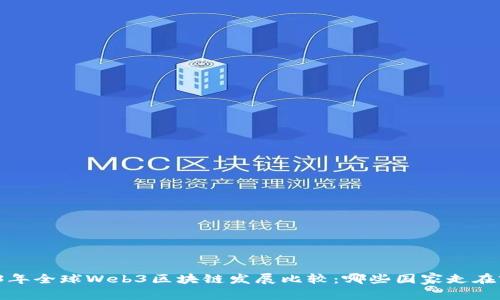 2023年全球Web3区块链发展比较：哪些国家走在前列？