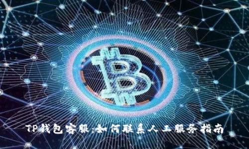 TP钱包客服：如何联系人工服务指南