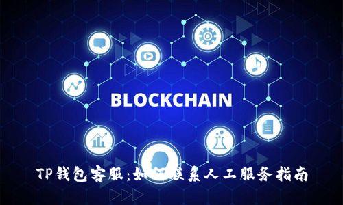 TP钱包客服：如何联系人工服务指南