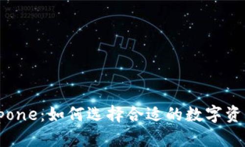 TP钱包和Rpone：如何选择合适的数字资产管理工具