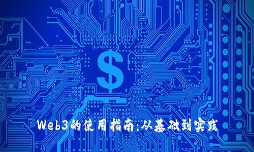 Web3的使用指南：从基础到实践