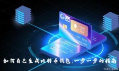 如何自己生成比特币钱包