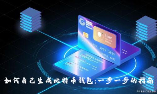 如何自己生成比特币钱包：一步一步的指南