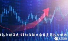 比特币钱包余额消失了？