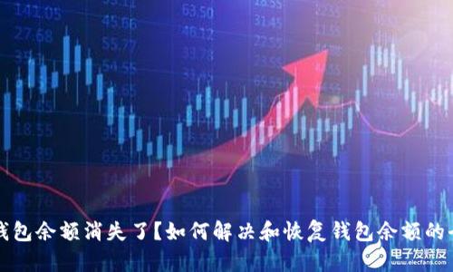 比特币钱包余额消失了？如何解决和恢复钱包余额的全面指南
