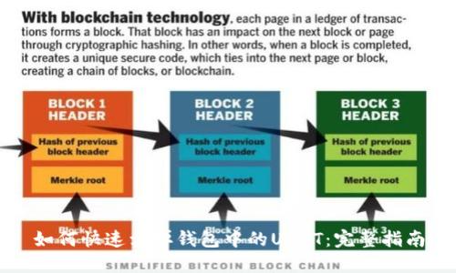 如何快速卖掉钱包中的USDT：完整指南