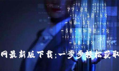 TP钱包官网最新版下载：一步步轻松获取最新版本