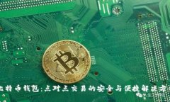 比特币钱包：点对点交易