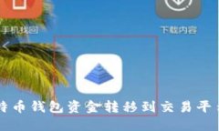 如何将比特币钱包资金转