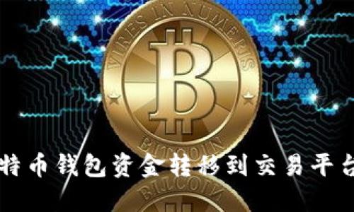 如何将比特币钱包资金转移到交易平台进行交易
