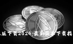 tp官方网站正版下载2024：
