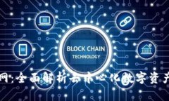 TP钱包官网：全面解析去中