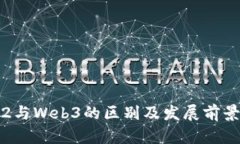 Web2与Web3的区别及发展前景