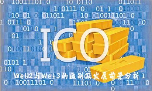 Web2与Web3的区别及发展前景分析