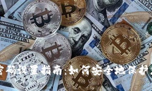 比特币钱包密码设置指南：如何安全地保护您的数字资产