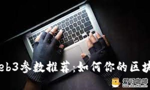 智云Web3参数推荐：如何你的区块链项目