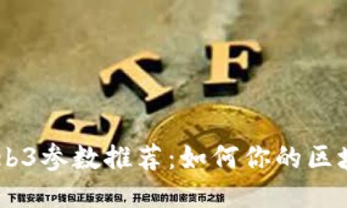 智云Web3参数推荐：如何你的区块链项目