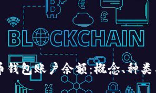 了解比特币钱包账户余额：概念、种类与管理技巧