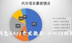 TP钱包DApp开发教程：从入