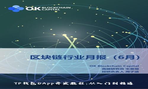 TP钱包DApp开发教程：从入门到精通