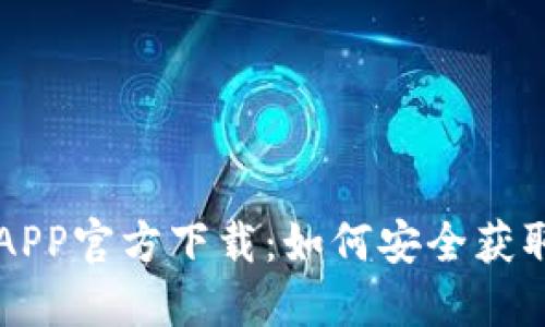 TP钱包APP官方下载：如何安全获取与使用